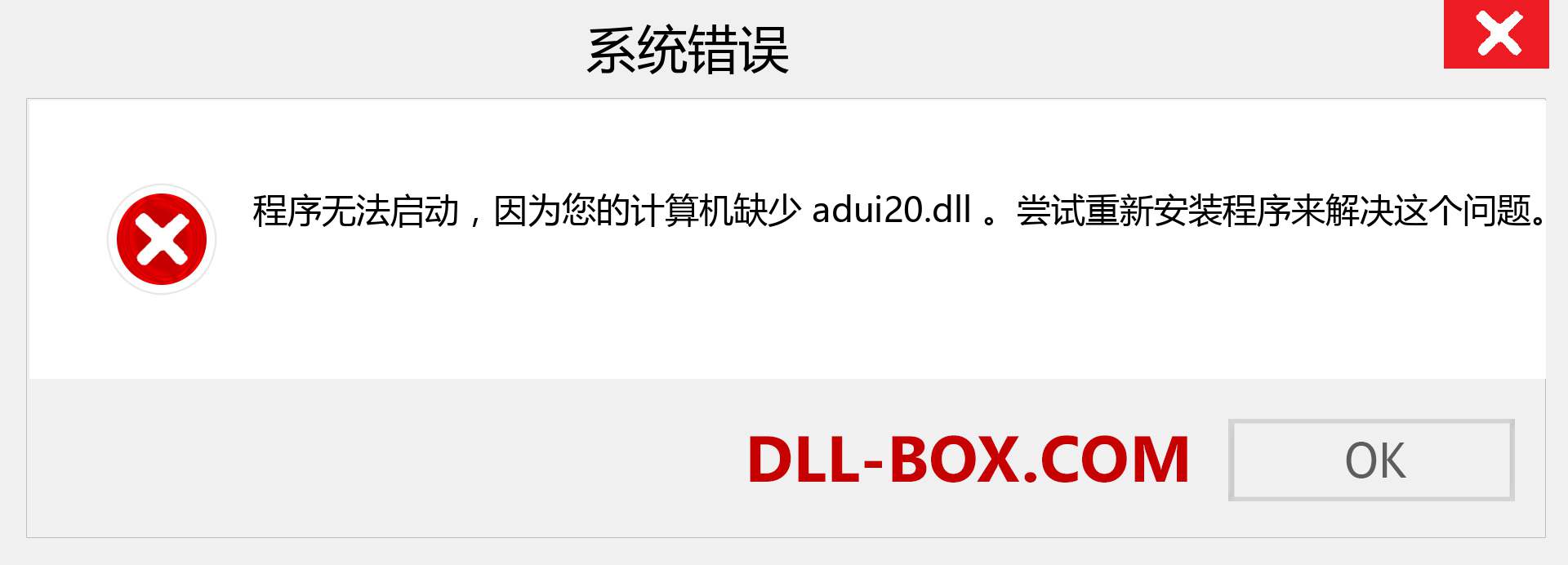 adui20.dll 文件丢失？。 适用于 Windows 7、8、10 的下载 - 修复 Windows、照片、图像上的 adui20 dll 丢失错误